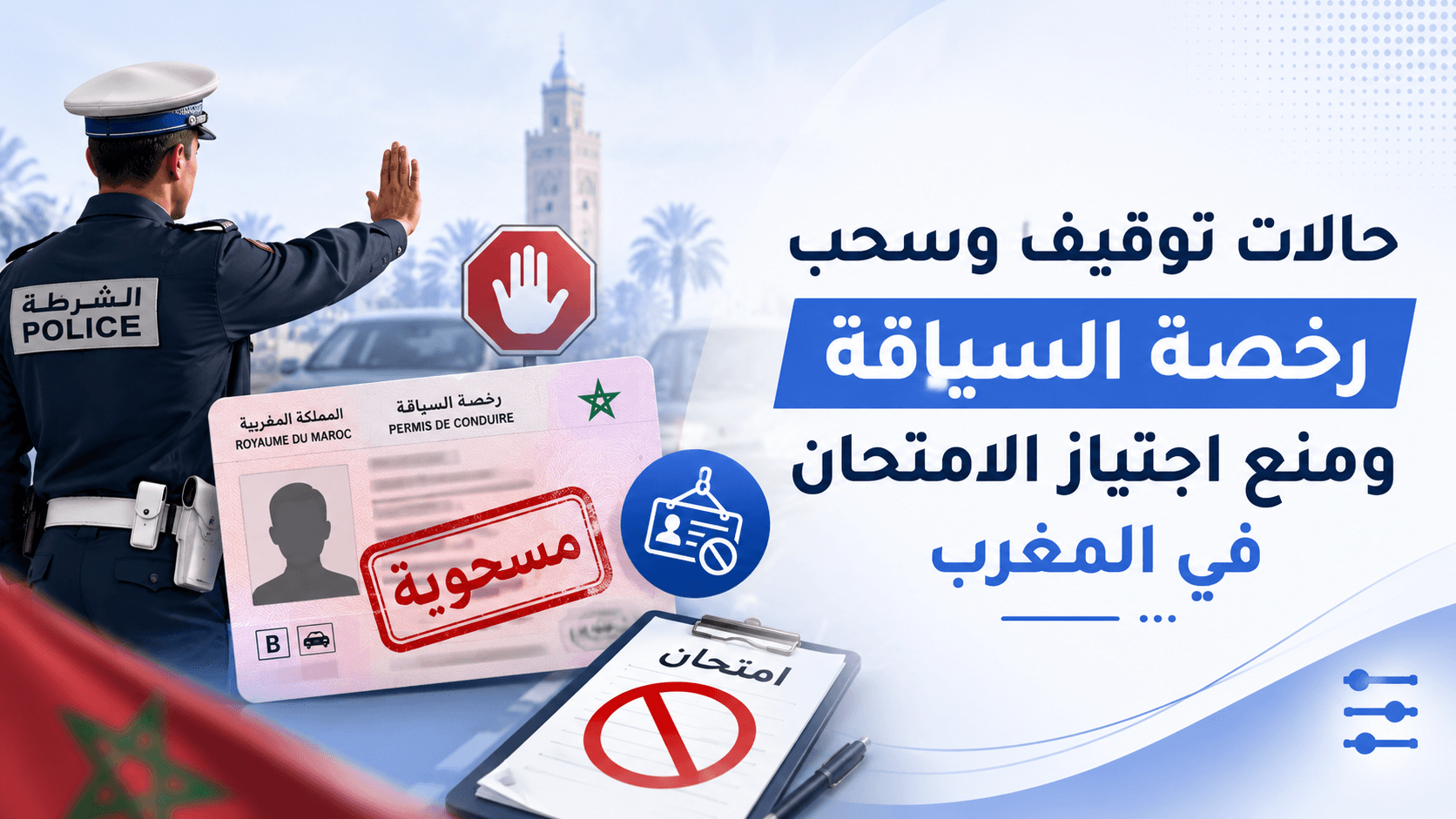 صورة مصغرة لمقال: حالات توقيف وسحب رخصة السياقة ومنع اجتياز الامتحان في المغرب