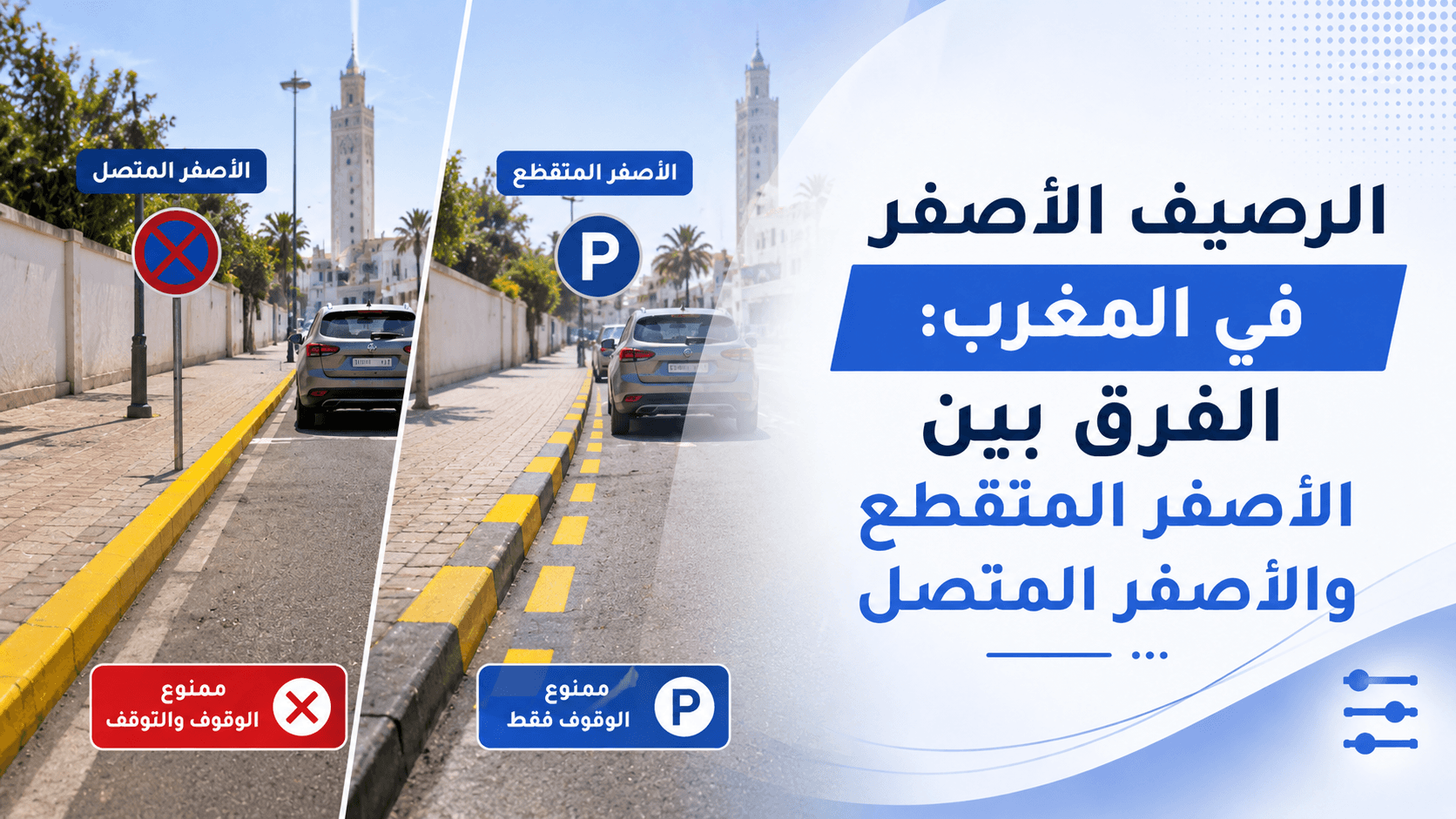 صورة مصغرة لمقال: الرصيف الأصفر في المغرب: الفرق بين الأصفر المتقطع والأصفر المتصل