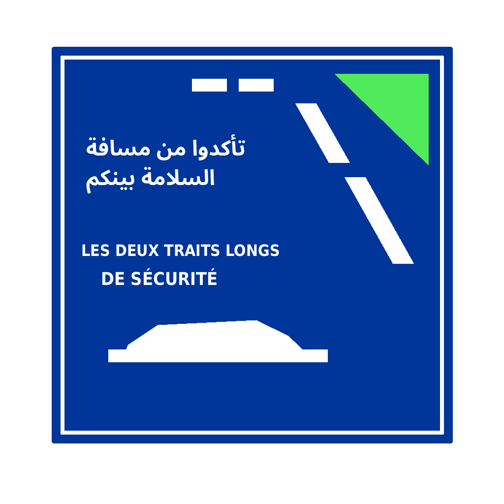 التذكير بمسافة السلامة